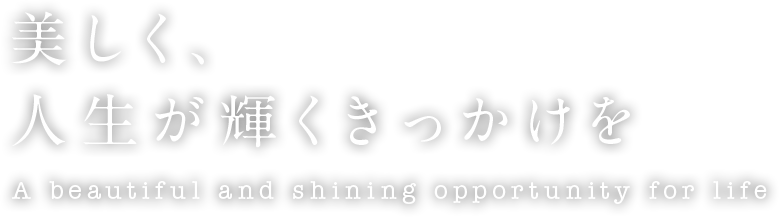 美しく、人生が輝くきっかけを