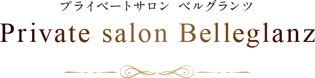 Private salon Belleglanz（プライベートサロン ベルグランツ）